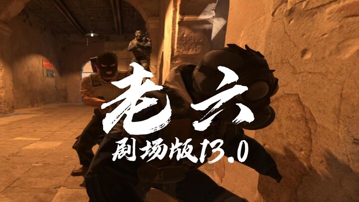 《最出生的一集》老六剧场版13.0