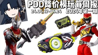 模玩降价推荐每周报/阿诺模玩推荐and避坑时间/2024年第一期6.17-6.24