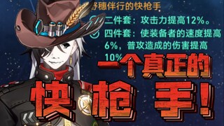 【Fast-Shooting Cowboy】The purest cowboy ever! I'm already a complete fast-shooter, a true cowboy!