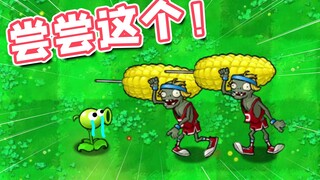 Zombies carrying cannons? This Plants vs. Zombies game is different from the one I played as a kid!
