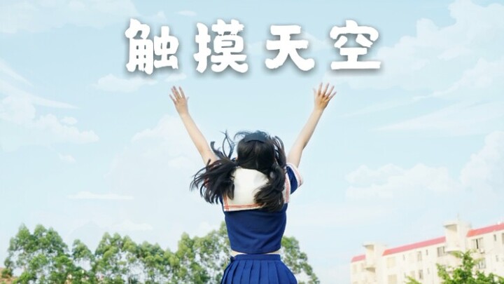 [Xiao Xun] [First Post] Touching the Sky!! Am I the last one to touch the sky? 23333