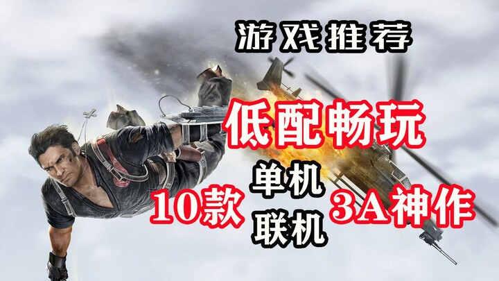 【แนะนำเกม】10 เกมสุดปังบนพีซี ทั้งแบบเล่นเดี่ยวระดับ AAA และเกมออนไลน์ ที่เครื่องสเปคต่ำก็เล่นได้ลื่น