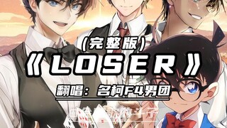 名柯F4男团合唱《LOSER》! 好带感的节奏！