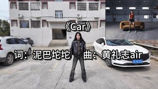 KPOP人提车 Air中文填词《Car》笑了一个小时才舍得发出来