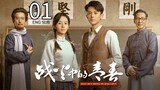 🇨🇳 Youth In The Flames Of War (2023) | Episode 1 | Eng Sub | (战火中的青春 第01集 )