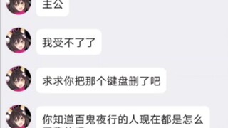[为师的键盘真的很撒比吗？]