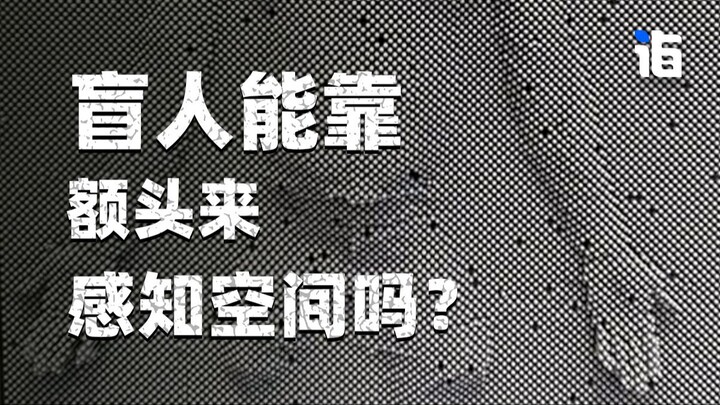 Can Blind People Use Their Foreheads to Sense the External Environment?