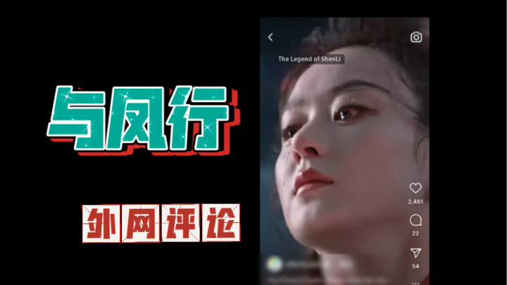 与凤行东海大战   在ins上的评论