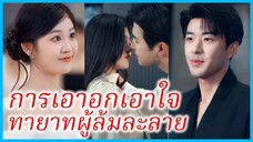 (ชื่อไทย) (ซับไทย) อลิสา พี่สาว | การเอาอกเอาใจทายาทผู้ล้มละลาย | เบบี้ของฉันใครก็ห้ามแตะ