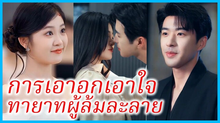 (ชื่อไทย) (ซับไทย) อลิสา พี่สาว | การเอาอกเอาใจทายาทผู้ล้มละลาย | เบบี้ของฉันใครก็ห้ามแตะ