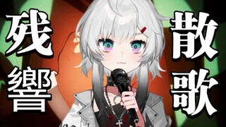 ร้องเพลง "Resounding Sange" ไปแล้วครึ่งหนึ่ง!