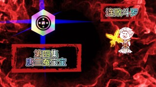 连败斗罗04 唐三蚕宝宝