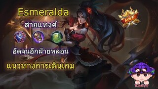 Esmeralda สอนเดินเกม เอสเมอรัลดา สายแทงค์ อึดจนอีกฝ่ายหลอน