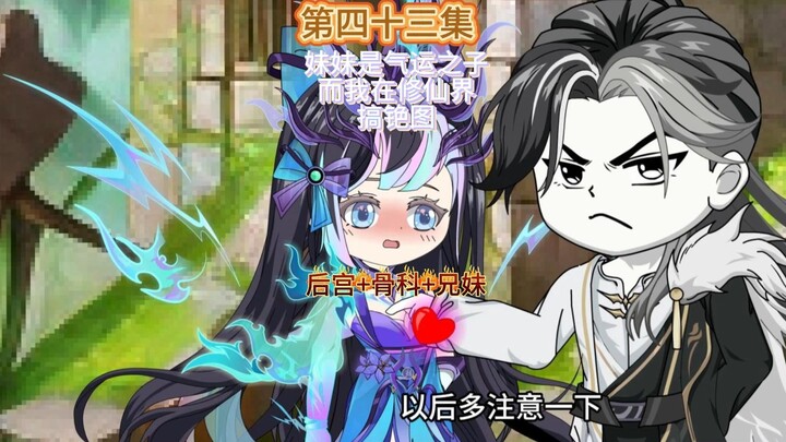 妹妹是气运之子而我则在修仙界搞铯图第四十三集 吃醋的妹妹
