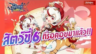 Ragnarok X - สัตว์ขี่ 6 ที่รอคอยมาแล้ว !?