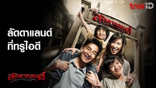 [Trailer] Laddaland ลัดดาแลนด์