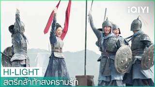 อาม่ายนำทัพชิงโจวคว้าชัยชนะ | สตรีกล้าท้าสงครามรัก EP11 | iQIYI Thailand