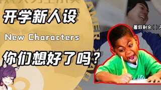 你还没找到开学新人设？暑假已经倒计时！没新人设这书我还怎么念