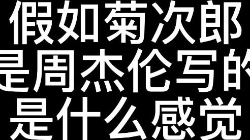 Bạn sẽ cảm thấy thế nào nếu Mùa hè của Kikujiro được viết bởi Châu Kiệt Luân?