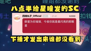 【沐霂】八点半给星瞳发的红SC，结果审核到下播前一秒才发出来🤣谁都没看到，我们太有节目效果了🤣