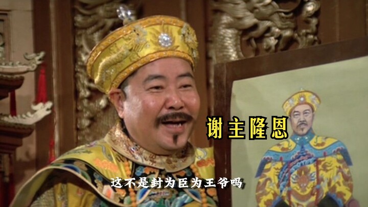 乾隆：“我疯了？我封你做王爷？王八蛋”
