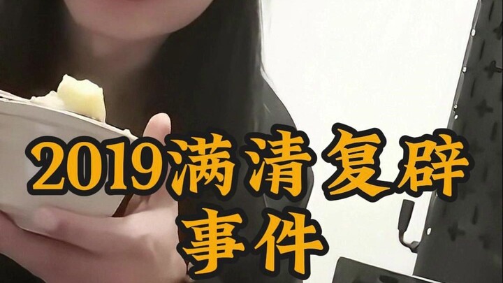 The 2019 Manchu Restoration Incident