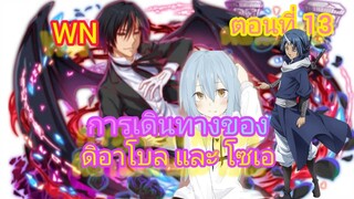 (นิยายWNพิเศษ) การเดินทางของดิอาโบล และ โซเอ เกิดใหม่ทั้งทีก็เป็นสไลม์ไปซะแล้ว ตอนที่ 13