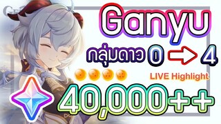 Genshin Impact - ยังไม่จบ !!! สุ่มกาชาตามหา Ganyu กลุ่มดาว 0-4 !!! [LIVE Highlight]