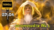 มหายุทธหยุดพิภพ ซีซั่น 6 ตอนที่ 4 ซับไทย 1080P