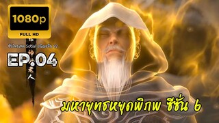 มหายุทธหยุดพิภพ ซีซั่น 6 ตอนที่ 4 ซับไทย 1080P