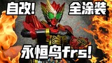 This frs may not be released by Bandai! Self-modified Kamen Rider Eternal Bird FRS Bird Group FRS Et
