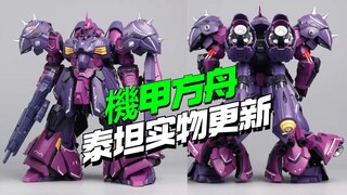 非常壮硕！机甲方舟泰坦(梅萨)实物更新【模型最前线】