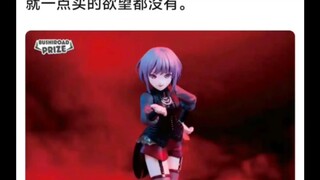 wsd，你无敌了，这手办我只看一眼，就一点买的欲望都没有😡