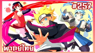 Boruto Naruto Next Generations ตอนที่ 257 [พากย์ไทย]