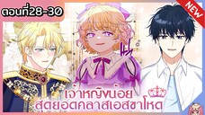 พากย์ไทย : เจ้าหญิงน้อยสุดยอดคลาส S [Ep.28-30] 👑🧒🏼🔥