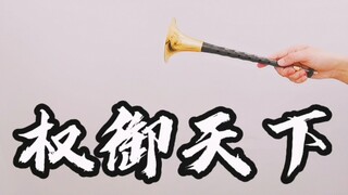 【唢呐】权御天下  唢呐不出，谁敢称王？