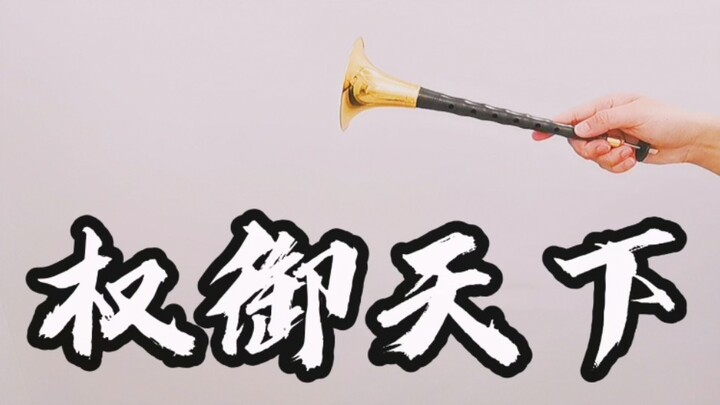 【唢呐】权御天下  唢呐不出，谁敢称王？
