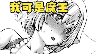 魔王被狠狠的羞辱