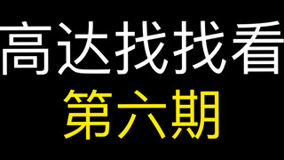 高达找找看第六期