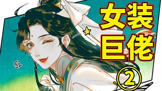 【天官人物志4】师青玄（中）——谢怜！请和我一起女装吧！