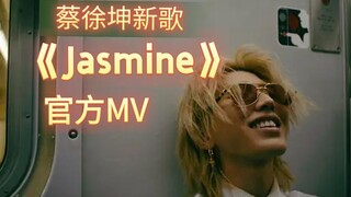 [4K HD] MV อย่างเป็นทางการเพลงใหม่ของ Cai Xukun "Jasmine"