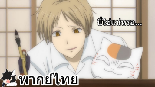 [พากย์ไทย] natsume yuujinchou ตอนที่ 2 Part 3 นี่ใช่แน่หรอ...