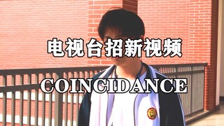 [百色祈福高中电视台]  招新视频  抖肩舞  Coincidance