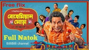 Bohemian Ghora  (বোহেমিয়ান ঘোড়া) Mosharraf Karim | Amitabh Reza C !