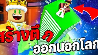 วัยรุ่นสร้างตึก │ Roblox