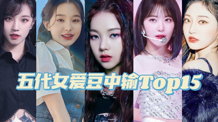 柳智敏疯狂断层！前五两个团！三人两次入榜！全部破万！五代女爱豆中输TOP15