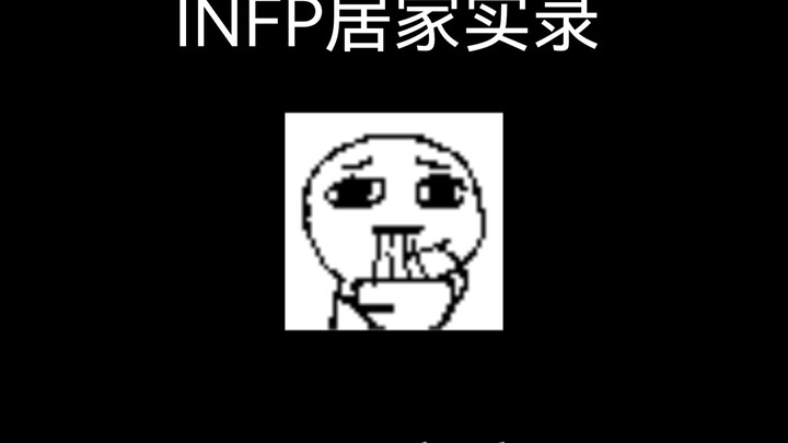 INFP หนึ่งนาทีคิดอะไรได้เยอะแค่ไหน?