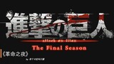 Babak terakhir Attack on Titan Musim 4! "Revolutionary Night" 1080p 60 membingkai lagu tema yang die