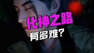 韩立结婴就九死一生，那突破化神的难度有多离谱
