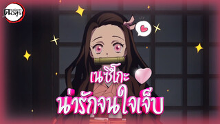 เนซึโกะ: น่ารักจนใจเจ็บ!